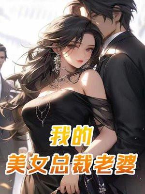 我的美女总裁老婆杨辰