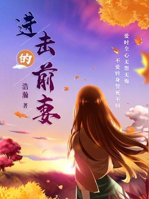 进击的前妻电视剧