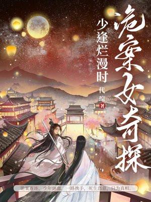 诡案女奇探少逢烂漫时代琮