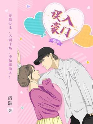 误入豪门破解版清软 误入豪门破解版清软