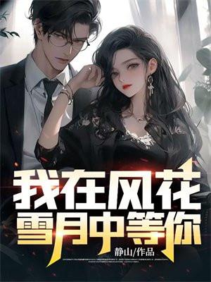 我在风花雪月中等你结局