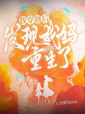 重生发现已经当妈了