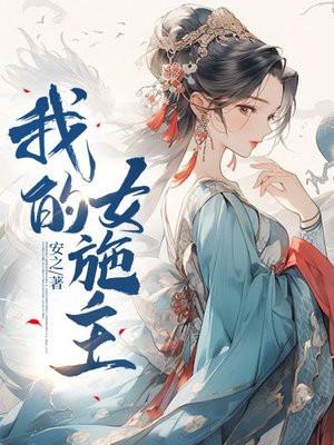 我的女主角是第10集