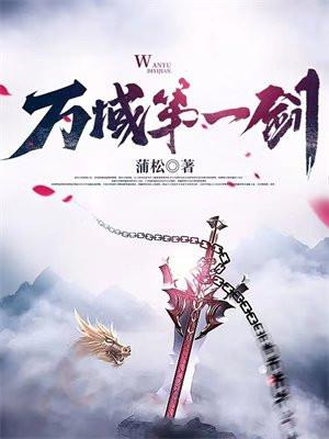 万域第一剑人物介绍