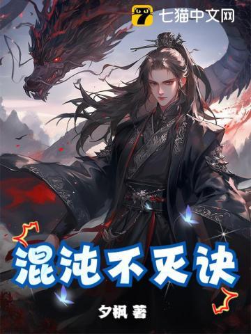 混沌不灭诀百度百科 混沌不灭诀百度百科