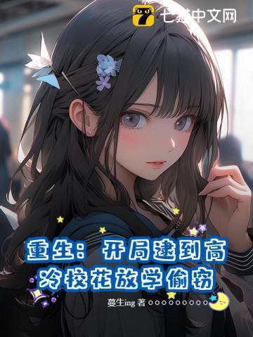 重生开局逮到高冷校花放学偷窃的