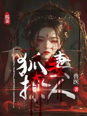 狐妻美人