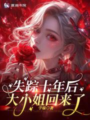 大小姐回来了 在线阅读