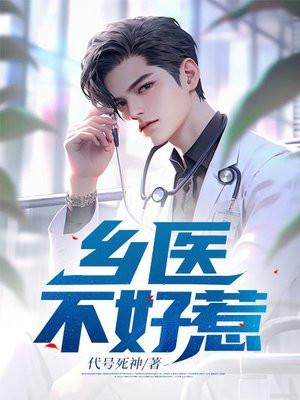 乡医的