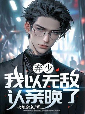 重生无敌弃少