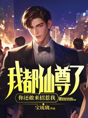 你还敢来招惹我