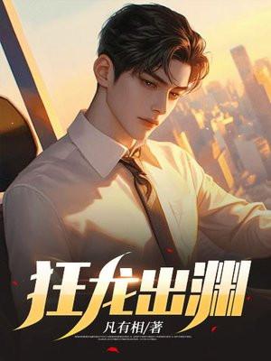 狂龙出渊绝色总裁爱上我TXT