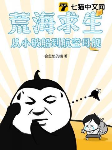 荒海求生从小破船到航空母舰