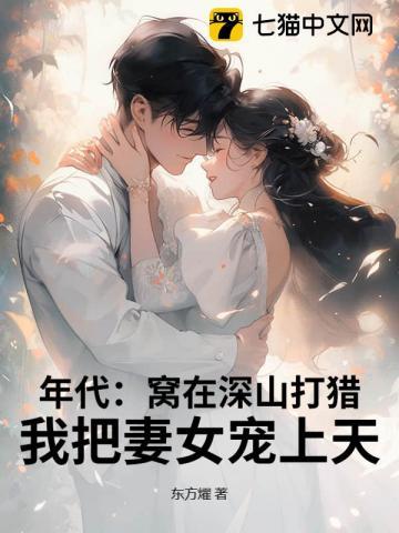 年代窝在深山打猎我把妻女宠上天