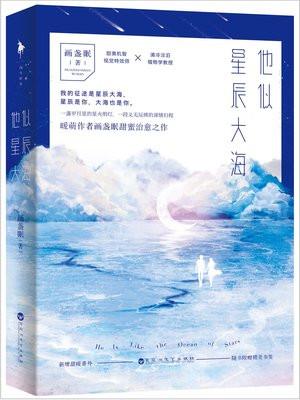 他似星辰大海TXT