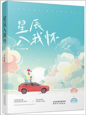 星辰入我怀全文免费阅读最新