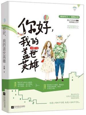 我的盖世英雄 陆星辰