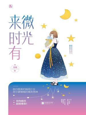 来时有微光讲的什么