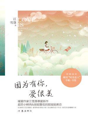 因为有你我更爱美人