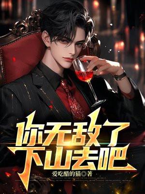 你无敌了下山去吧叶尘结局