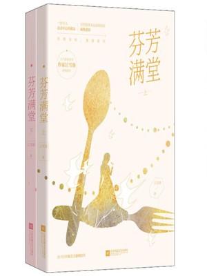 芬芳满堂好看吗