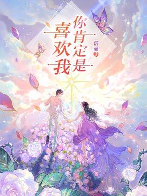 你肯定是喜欢我的吧! 你肯定是喜欢我的吧!