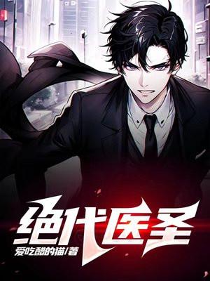 绝代医圣全集