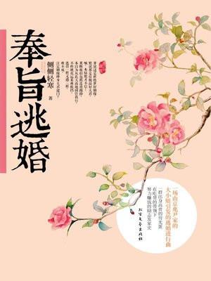 奉旨逃婚却话夜凉