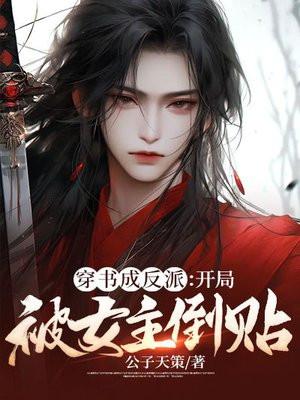 反派开局被女反派撩了