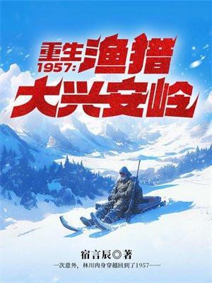 重生1957渔猎大兴安岭