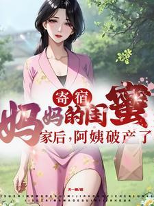 寄宿妈妈的闺蜜家后阿姨破产了短剧