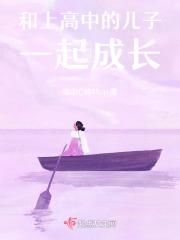 和儿子一起读高中