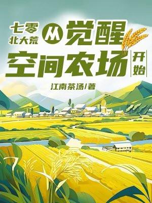 七零北大荒从觉醒空间农场开始免费阅读