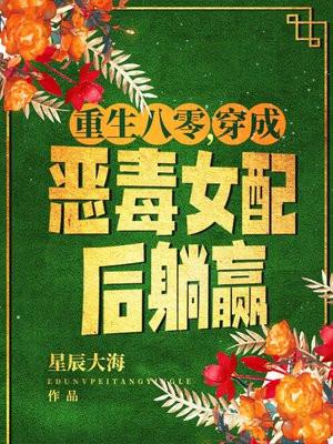 重生八零穿成恶毒女配后躺赢作者星辰大海免费阅读