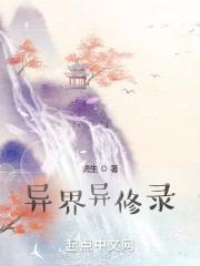 异界修真记