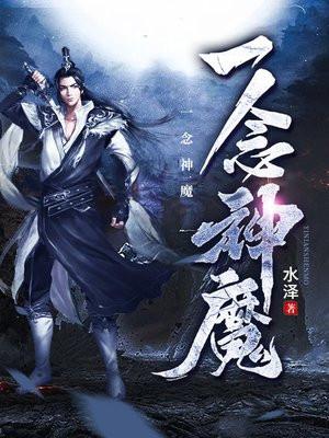 一念神魔方辰免费阅读全文