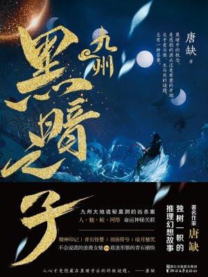 九州·黑暗之子的亲签