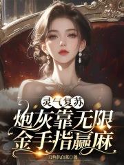 灵气复苏的晋江