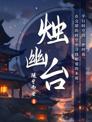 烛幽台是be还是he