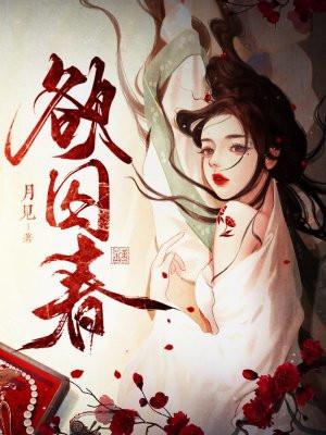 欲囚春结局是什么