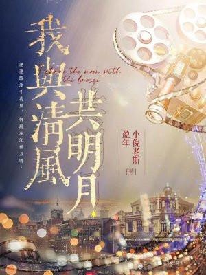我与清风共明月皆是人间一过客图片