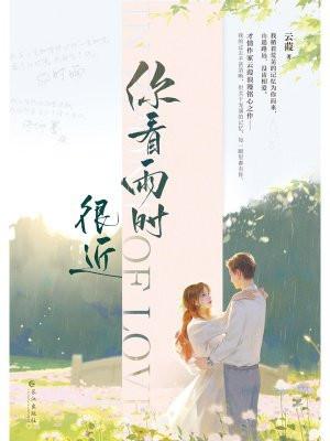你看雨时很近讲的什么