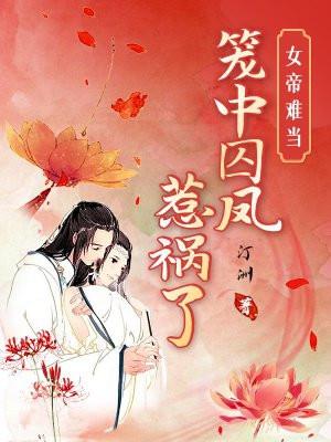 女帝难为鳗鱼