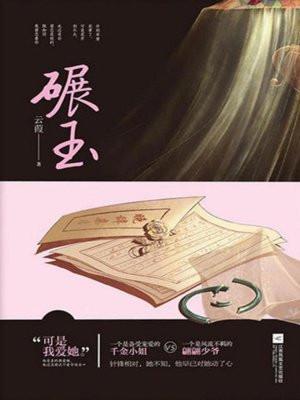 碾玉米的机器
