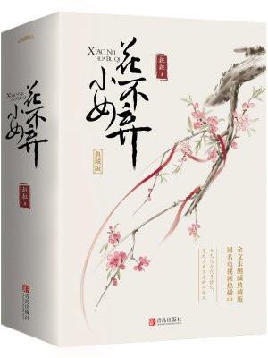 小女花不弃小虾