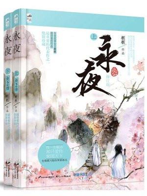 永夜 在线阅读