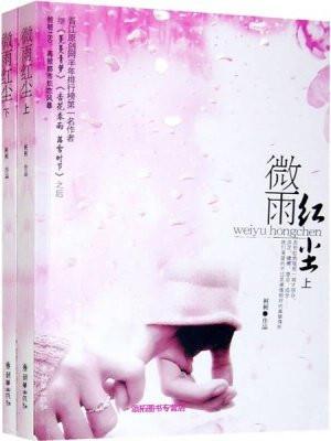 微雨红尘(全二册) 桩桩全文免费阅读