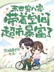 末世穿八零