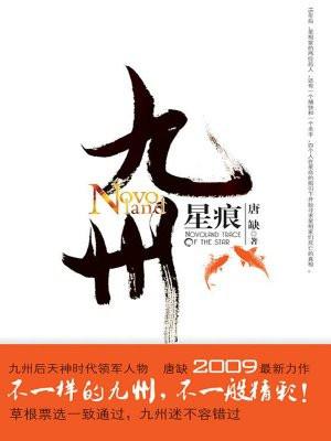 九州星痕结局