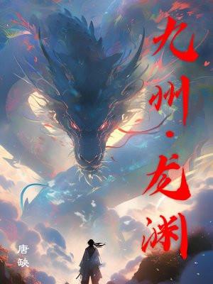 九州志·龙渊绘卷书籍